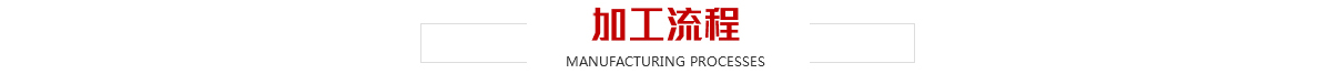大香蕉啪啪网91香蕉在线播放器流程-SMT貼片91香蕉在线播放器-SMT打樣-PCBA91香蕉在线播放器-香蕉视频在线看片