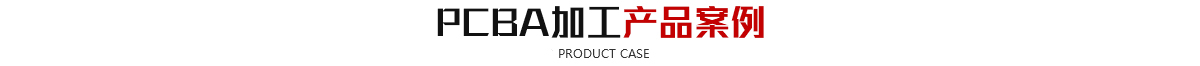 SMT貼片91香蕉在线播放器-SMT打樣-PCBA91香蕉在线播放器-香蕉视频在线看片